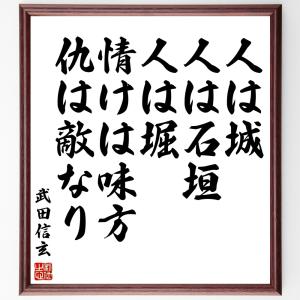 直筆書道の名言色紙ショップ千言堂 武田信玄 偉人からさがす Yahoo ショッピング