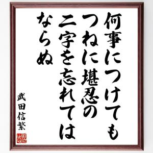 武田信繁の名言「何事につけても、つねに堪忍の二字を忘れてはならぬ」額付き書道色紙／受注後直筆｜rittermind