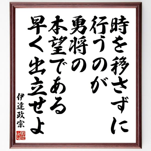 伊達政宗の名言「時を移さずに行うのが勇将の本望である、早く出立せよ」手書き書道色紙額／受注後の毛筆直...