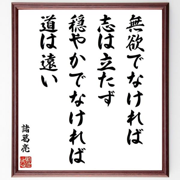 諸葛亮（孔明）の名言「無欲でなければ志は立たず、穏やかでなければ道は遠い」手書き書道色紙額／受注後の...