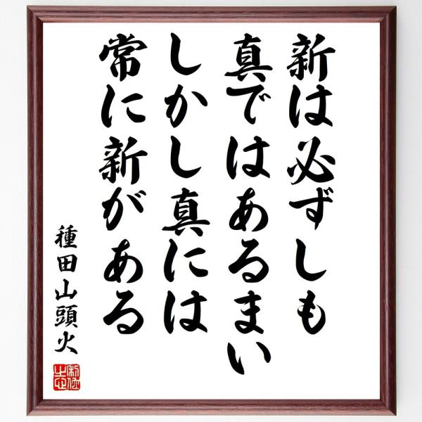 種田山頭火の名言「新は必ずしも真ではあるまい、しかし真には常に新がある」手書き書道色紙額／受注後の毛...