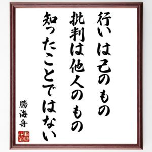 勝海舟の名言「行いは己のもの、批判は他人のもの、知ったことではない」額付き書道色紙／受注後直筆