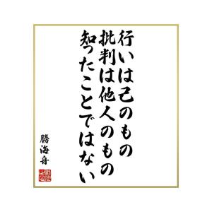 勝海舟 名言の商品一覧 通販 Yahoo ショッピング