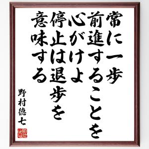 野村徳七の名言「常に一歩前進することを心がけよ、停止は退歩を意味する」額付き書道色紙／受注後直筆｜rittermind