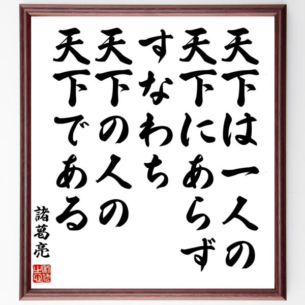 諸葛亮（孔明）の名言「天下は一人の天下にあらず、すなわち天下の人の天下である」手書き書道色紙額／受注...