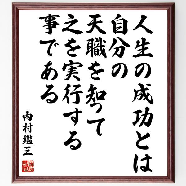 内村鑑三の名言「人生の成功とは、自分の天職を知って、之を実行する事である」手書き書道色紙額／受注後の...
