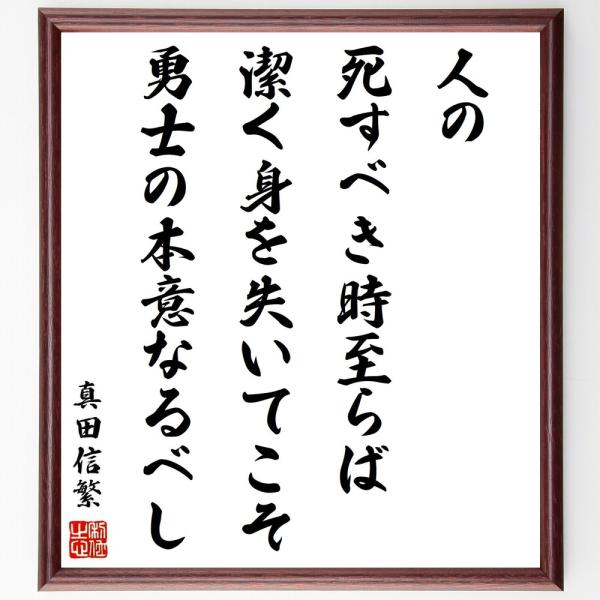 真田信繁（幸村）の名言「人の死すべき時至らば、潔く身を失いてこそ勇士の本意なるべし」手書き書道色紙額...