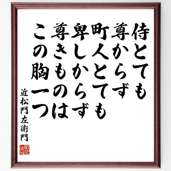 近松門左衛門の名言「侍とても尊からず、町人とても卑しからず、尊きものはこの胸一つ」手書き書道色紙額／...