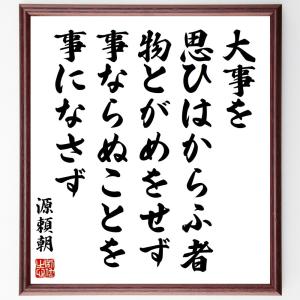 偉人の名言 格言ショップ千言堂 源頼朝 偉人 Yahoo ショッピング
