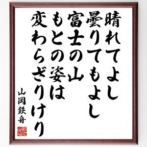 偉人の名言 格言ショップ千言堂 山岡鉄舟 商品 偉人 Yahoo ショッピング