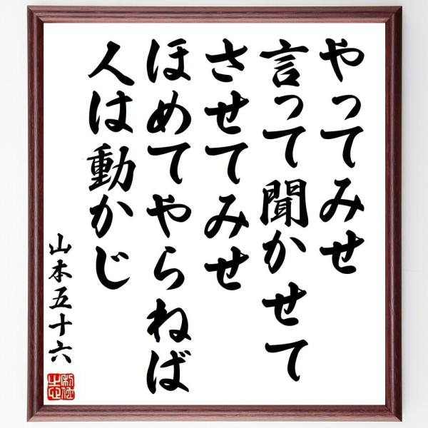 山本五十六の名言「やってみせ、言って聞かせて、させてみせ、ほめてやらねば人は動かじ」手書き書道色紙額...