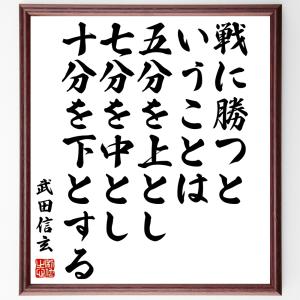 武田信玄の名言「戦に勝つということは、五分を上とし、七分を中とし、十分を下とする」額付き書道色紙／受注後直筆｜rittermind