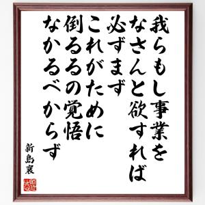 新島襄の名言「我らもし事業をなさんと欲すれば、必ずまずこれがために倒るるの覚悟なかるべからず」額付き書道色紙／受注後直筆｜rittermind