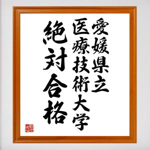 偉人の名言 格言ショップ千言堂 愛媛県の大学 四国地方の大学 Yahoo ショッピング