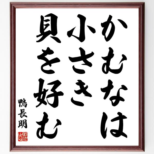 鴨長明の名言「かむなは小さき貝を好む」額付き書道色紙／受注後直筆