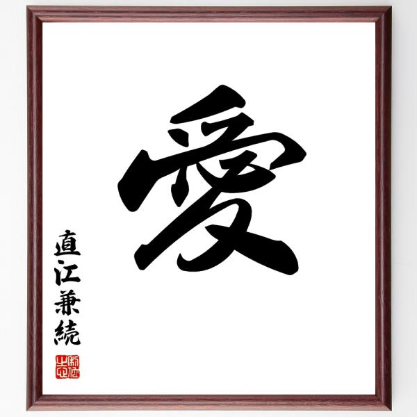 直江兼続の名言「愛」手書き書道色紙額／受注後の毛筆直筆