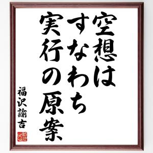 福沢諭吉の名言「空想はすなわち実行の原案」額付き書道色紙／受注後直筆