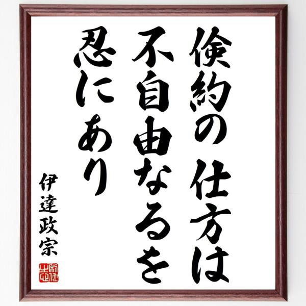 伊達政宗の名言「倹約の仕方は不自由なるを忍にあり」手書き書道色紙額／受注後の毛筆直筆