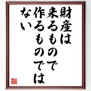 ヘンリー・フォードの名言「財産は来るもので、作るものではない」額付き書道色紙／受注後直筆