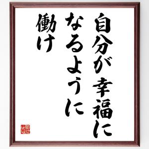 本田宗一郎の名言「自分が幸福になるように働け」額付き書道色紙／受注後直筆｜rittermind