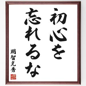 明智光秀の名言「初心を忘れるな」額付き書道色紙／受注後直筆