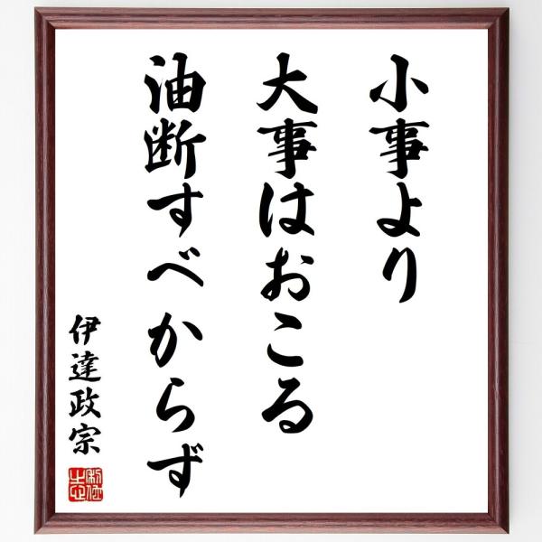 伊達政宗の名言「小事より大事はおこる、油断すべからず」手書き書道色紙額／受注後の毛筆直筆