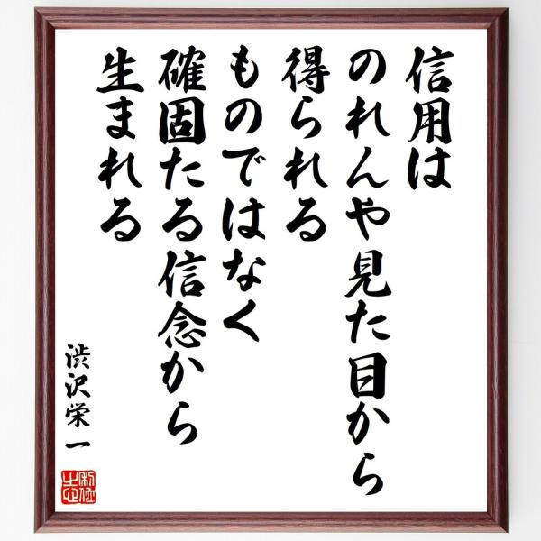 渋沢栄一の名言「信用はのれんや見た目から得られるものではなく、確固たる信念から生まれる」手書き書道色...
