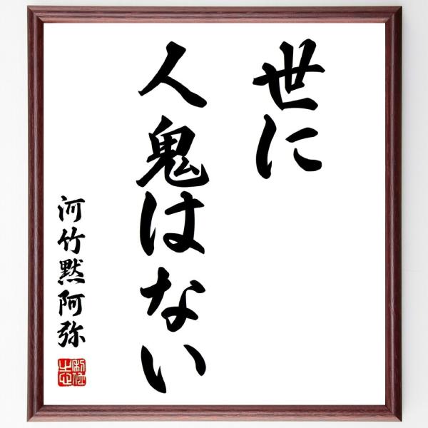 河竹黙阿弥の名言「世に人鬼はない」手書き書道色紙額／受注後の毛筆直筆