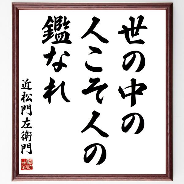 近松門左衛門の名言「世の中の人こそ人の鑑なれ」手書き書道色紙額／受注後の毛筆直筆