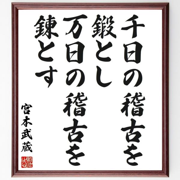 宮本武蔵の名言「千日の稽古を鍛とし、万日の稽古を錬とす」手書き書道色紙額／受注後の毛筆直筆