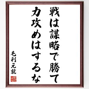 毛利元就の名言「戦は謀略で勝て、力攻めはするな」額付き書道色紙／受注後直筆｜rittermind