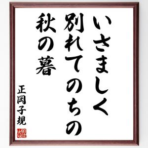 正岡子規の名言「いさましく、別れてのちの、秋の暮」額付き書道色紙／受注後直筆｜rittermind