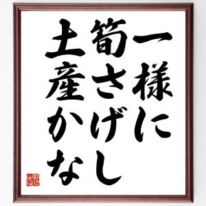 名言「一様に、筍さげし、土産かな」額付き書道色紙／受注後直筆｜rittermind