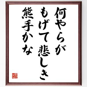 名言「何やらが、もげて悲しき、熊手かな」額付き書道色紙／受注後直筆｜rittermind