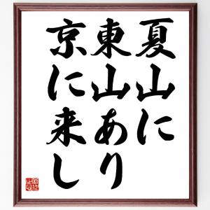 名言「夏山に、東山あり、京に来し」額付き書道色紙／受注後直筆｜rittermind