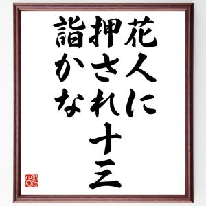 名言「花人に、押され十三、詣かな」額付き書道色紙／受注後直筆｜rittermind