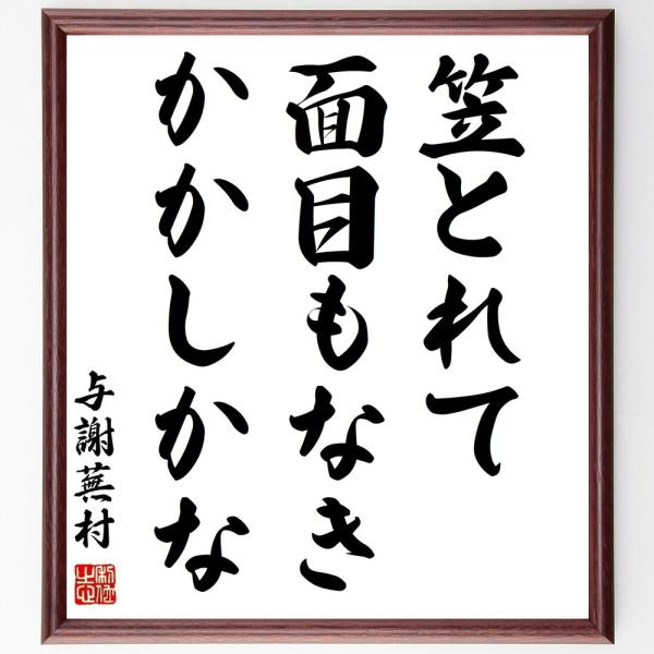与謝蕪村の短歌・俳句「笠とれて、面目もなき、かかしかな」手書き書道色紙額／受注後の毛筆直筆