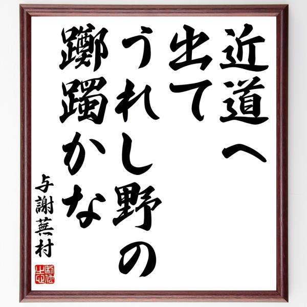 与謝蕪村の短歌・俳句「近道へ、出てうれし野の、躑躅かな」手書き書道色紙額／受注後の毛筆直筆