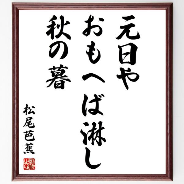 松尾芭蕉の短歌・俳句「元日や、おもへば淋し、秋の暮」手書き書道色紙額／受注後の毛筆直筆