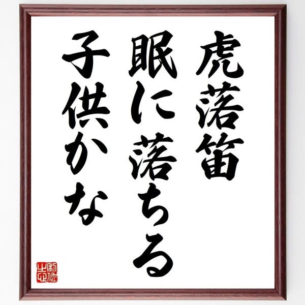 名言「虎落笛、眠に落ちる、子供かな」手書き書道色紙額／受注後の毛筆直筆