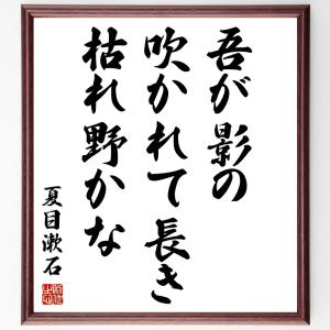 夏目漱石 名言 冠婚葬祭 宗教用品 の商品一覧 キッチン 日用品 文具 通販 Yahoo ショッピング