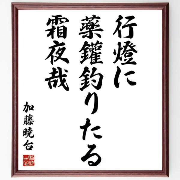 久村暁台（加藤暁台）の名言「行燈に、薬鑵釣りたる、霜夜哉」額付き書道色紙／受注後直筆