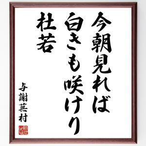 与謝蕪村の短歌・俳句「春雨や、ものがたりゆく、蓑と傘」手書き書道