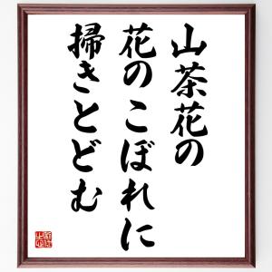 名言「山茶花の、花のこぼれに、掃きとどむ」額付き書道色紙／受注後直筆｜rittermind