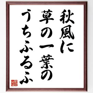 名言「秋風に、草の一葉の、うちふるふ」額付き書道色紙／受注後直筆｜rittermind