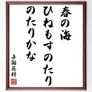 与謝蕪村の名言「春の海、ひねもすのたり、のたりかな」額付き書道色紙／受注後直筆