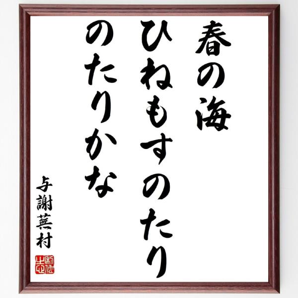 与謝蕪村の短歌・俳句「春の海、ひねもすのたり、のたりかな」手書き書道色紙額／受注後の毛筆直筆