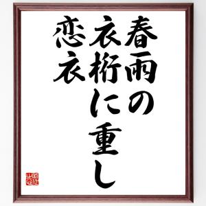 名言「春雨の、衣桁に重し、恋衣」額付き書道色紙／受注後直筆｜rittermind