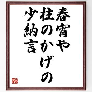 名言「春宵や、柱のかげの、少納言」額付き書道色紙／受注後直筆｜rittermind