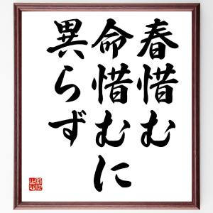 名言「春惜む、命惜むに、異らず」額付き書道色紙／受注後直筆｜rittermind